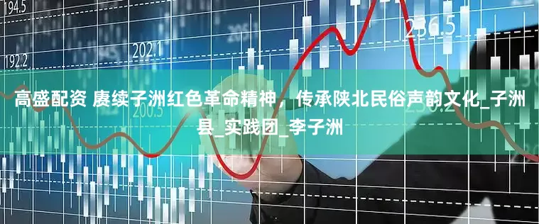 高盛配资 赓续子洲红色革命精神，传承陕北民俗声韵文化_子洲县_实践团_李子洲