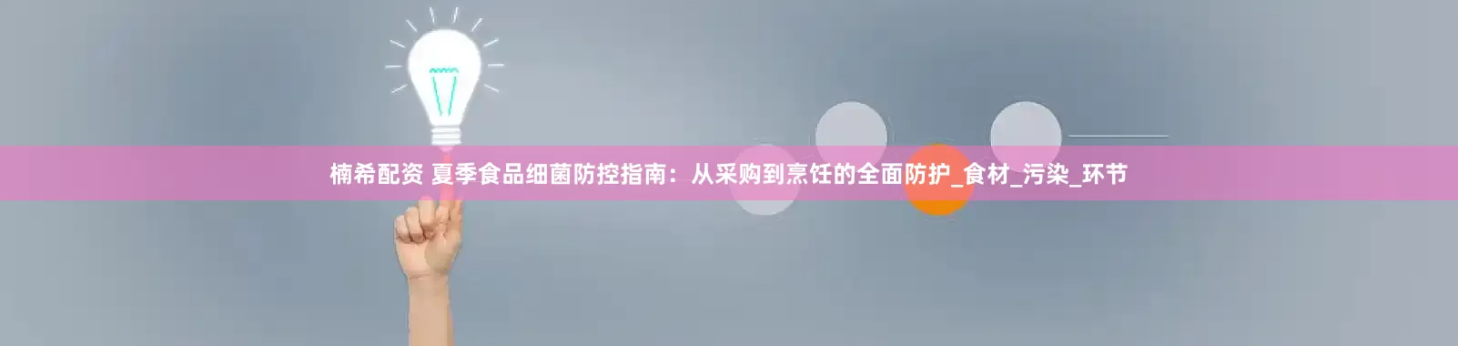 楠希配资 夏季食品细菌防控指南：从采购到烹饪的全面防护_食材_污染_环节