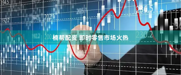 楠帮配资 即时零售市场火热