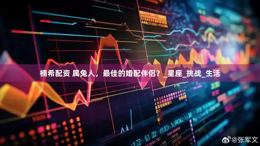 楠希配资 属兔人，最佳的婚配伴侣？_星座_挑战_生活